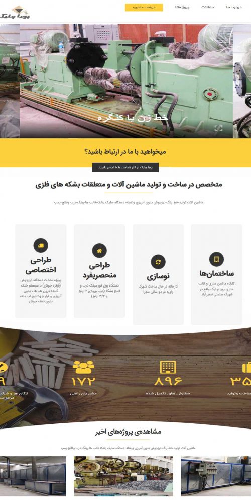 وب سایت کارخانه پویا چلیک